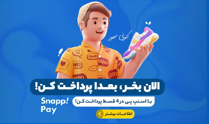 خرید قسطی کتونی اسنپ پی